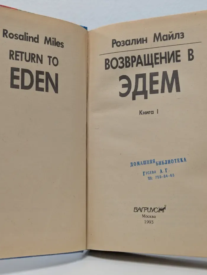 Возвращение в Эдем. В 2 книгах. Книга 1