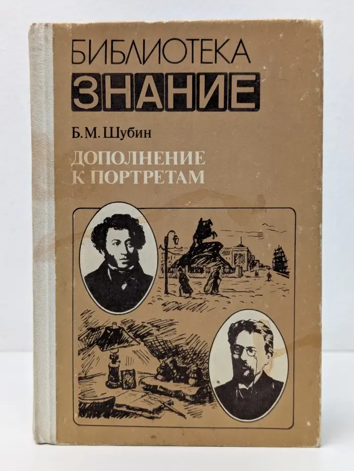 Библиотека "Знание". Дополнение к портретам