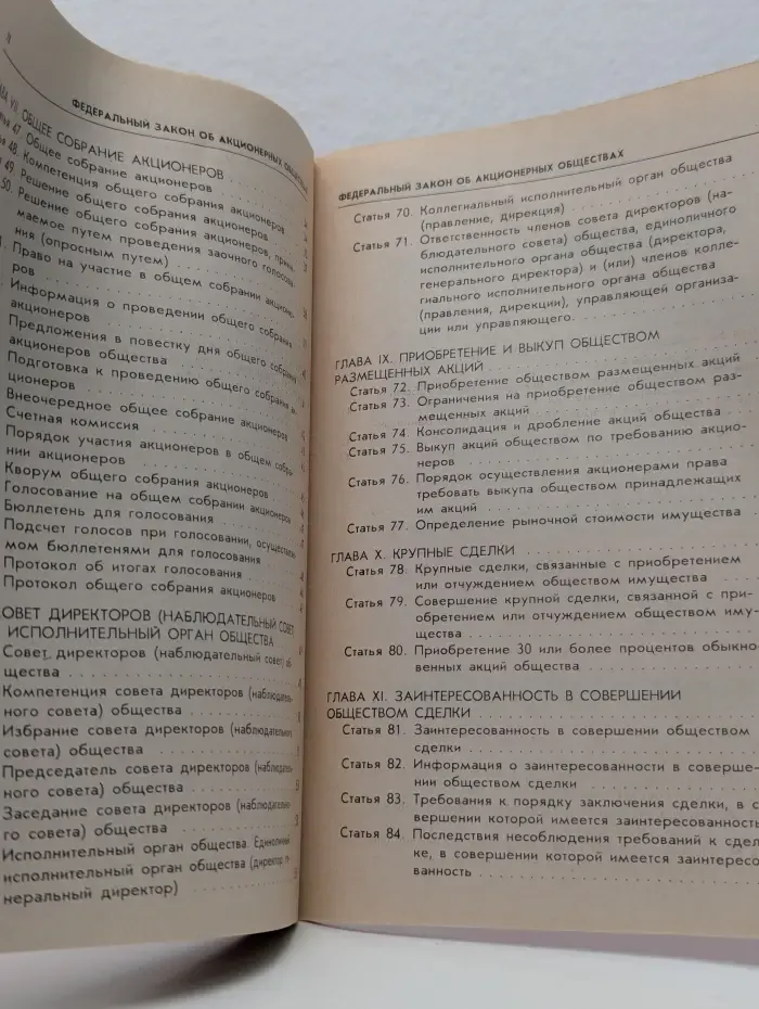 Юридическое образование. Федеральный закон Об акционерных обществах