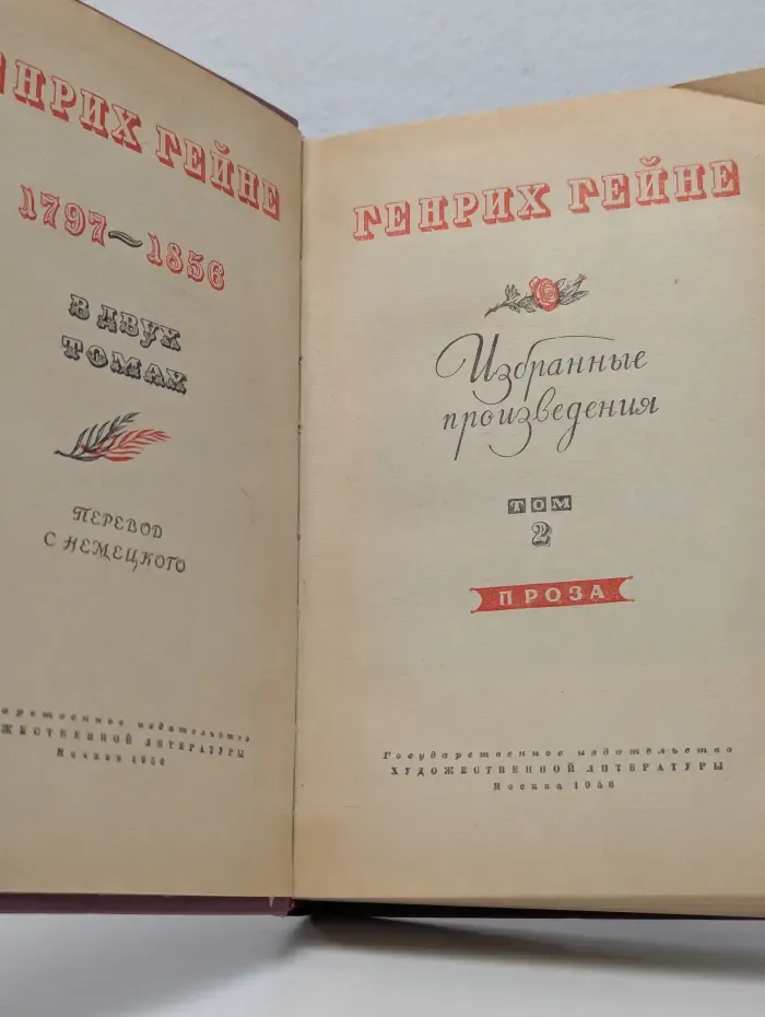 Генрих Гейне. Избранные произведения в 2 томах. Том 2