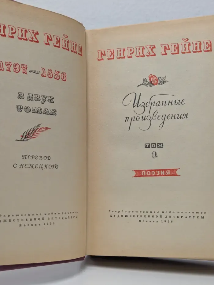 Генрих Гейне. Избранные произведения в 2 томах. Том 1