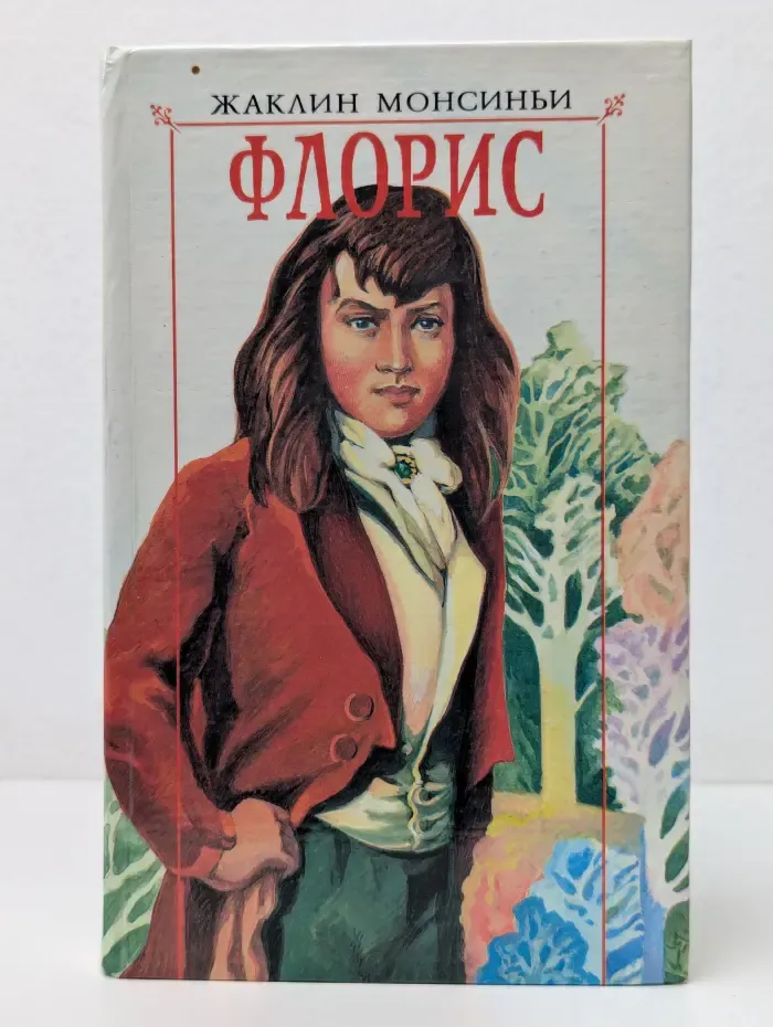 Любовный роман. Флорис. Роман в 4 книгах. Книга 1-2