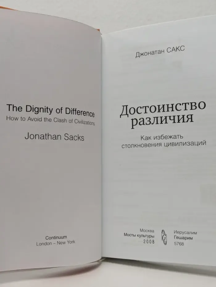 Достоинство различия. Как избежать столкновения цивилизаций