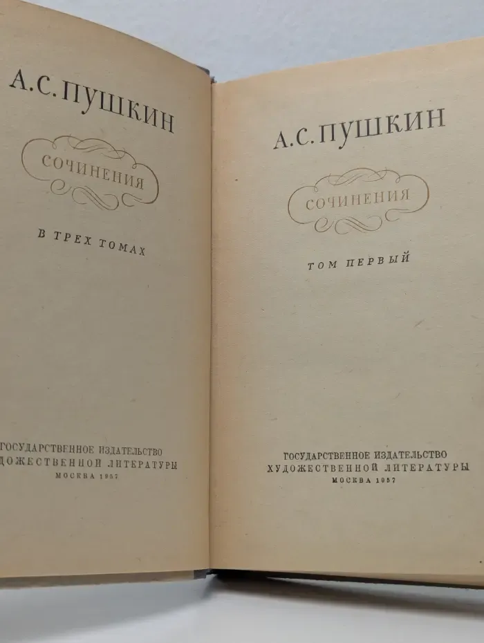 Александр Пушкин. Сочинения в 3 томах. Том 1