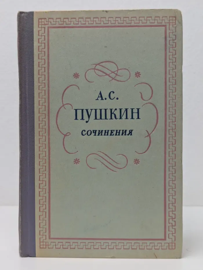Александр Пушкин. Сочинения в 3 томах. Том 1