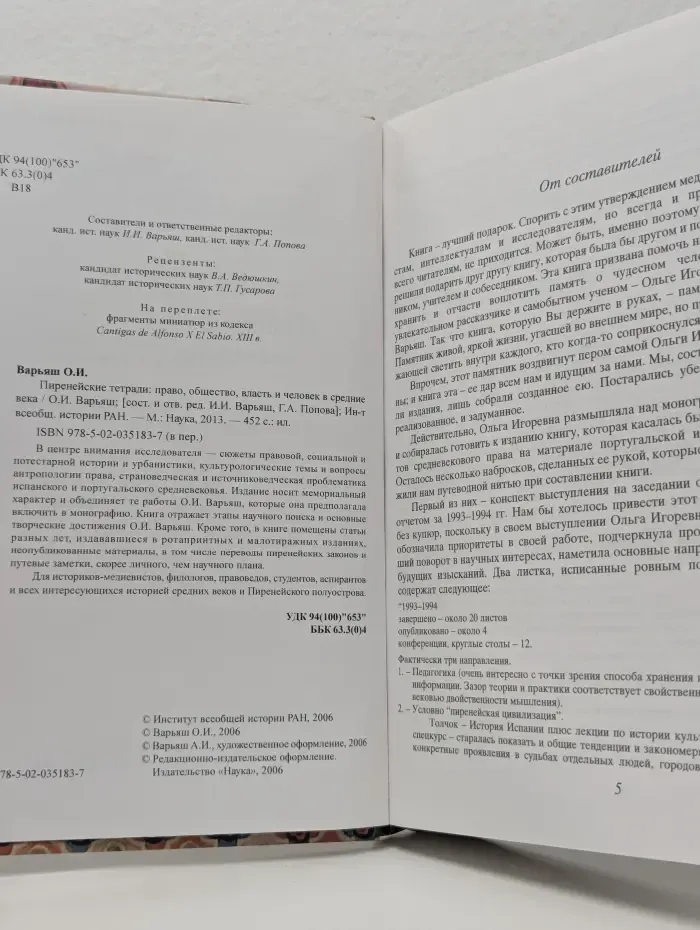 Пиренейские тетради. Право, общество, власть и человек в средние века