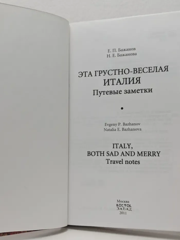 Эта грустно-веселая Италия. Путевые заметки