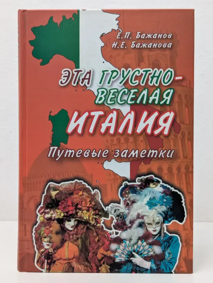 Эта грустно-веселая Италия. Путевые заметки