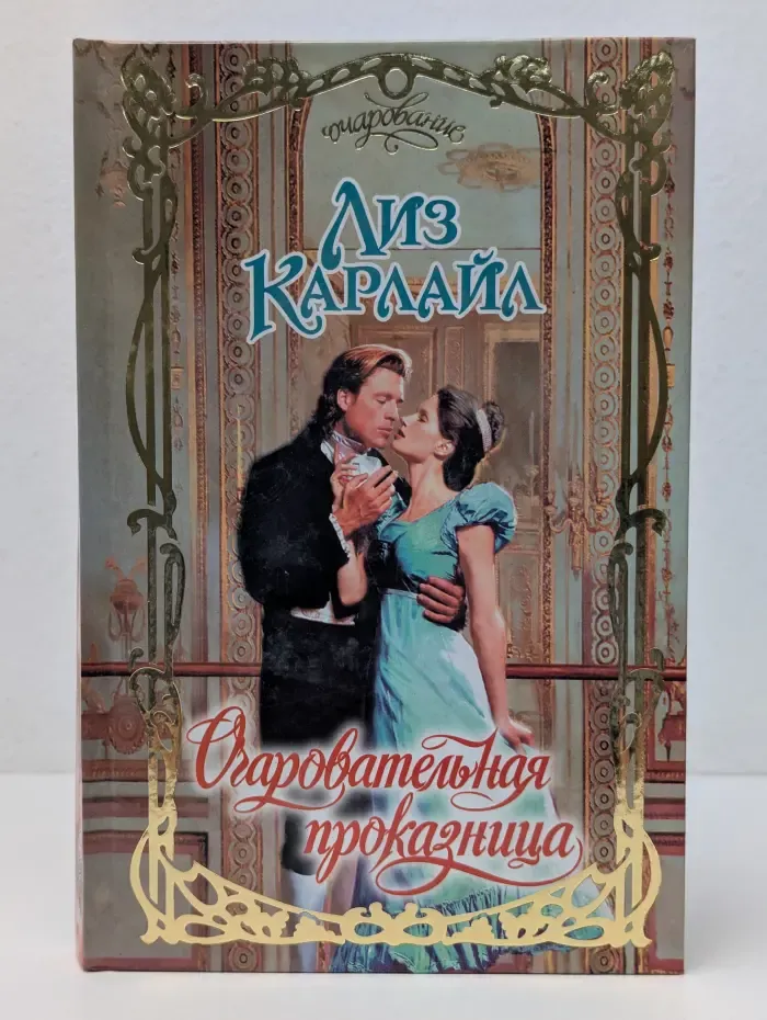Очарование. Очаровательная проказница