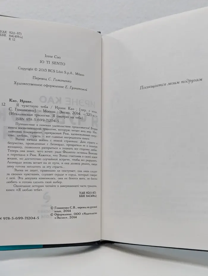 Итальянская трилогия. Я смотрю на тебя. Я чувствую тебя