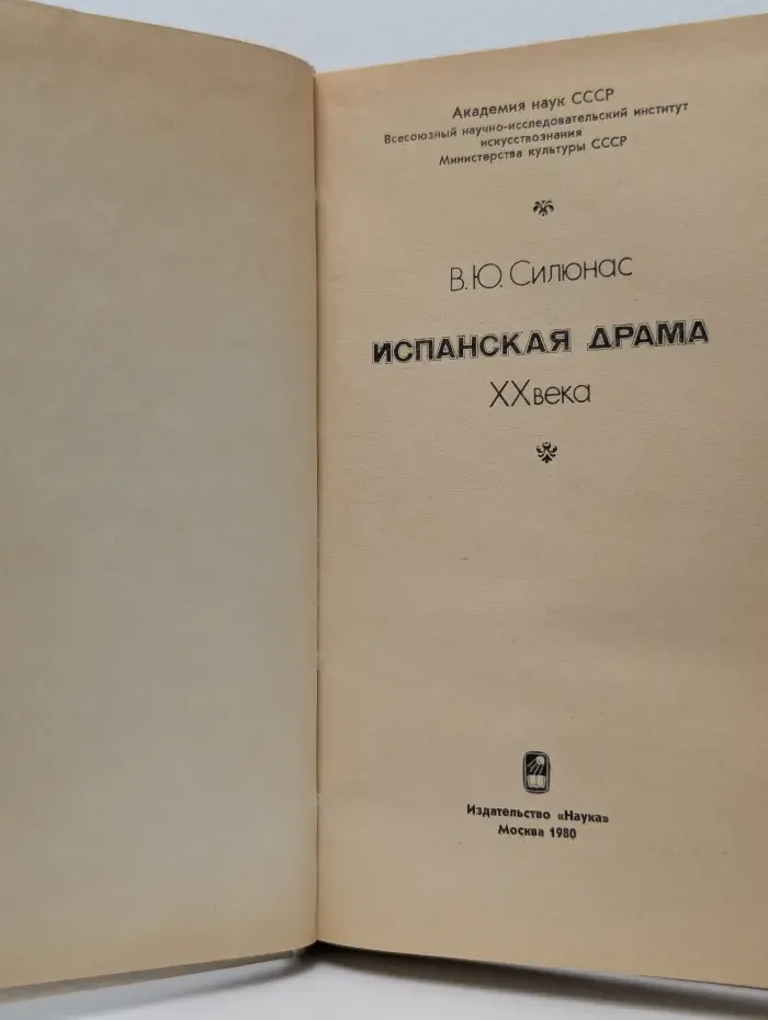 Испанская драма XX века