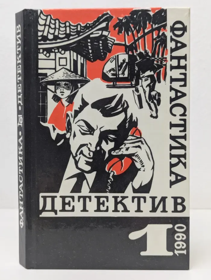 Детектив - фантастика. Выпуск № 1/1990