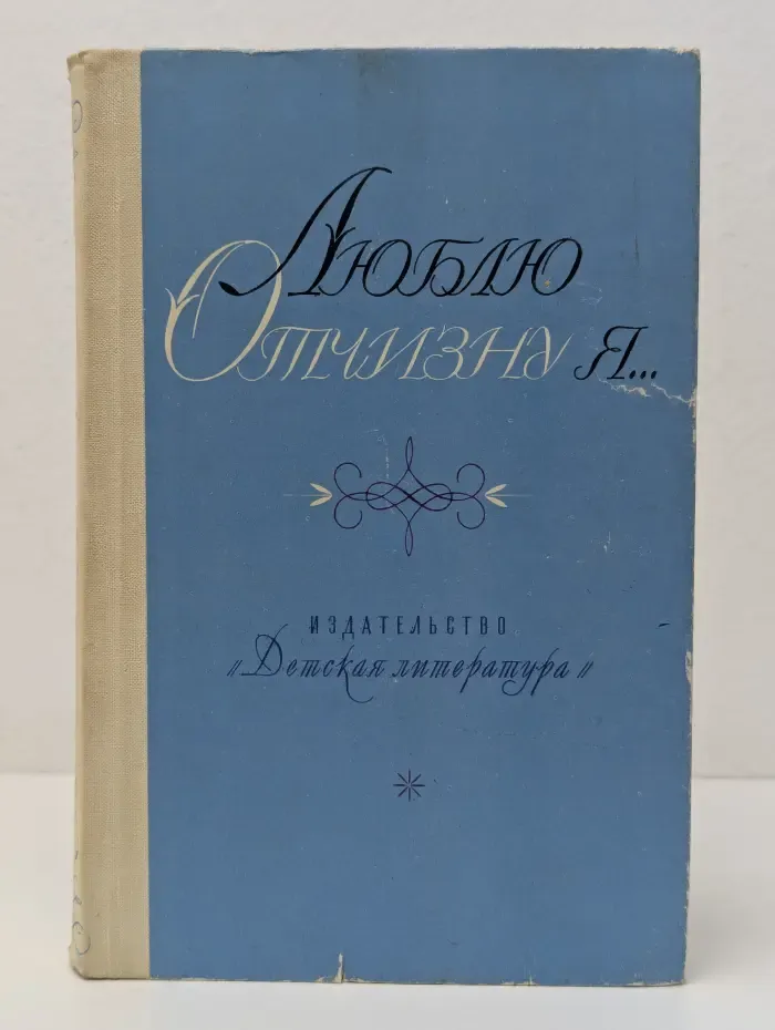 Люблю Отчизну я