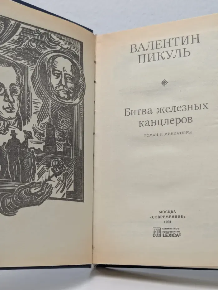 Битва железных канцлеров