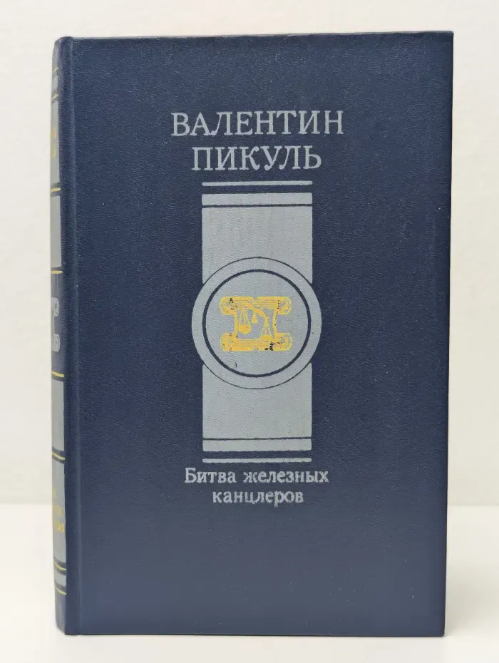 Битва железных канцлеров
