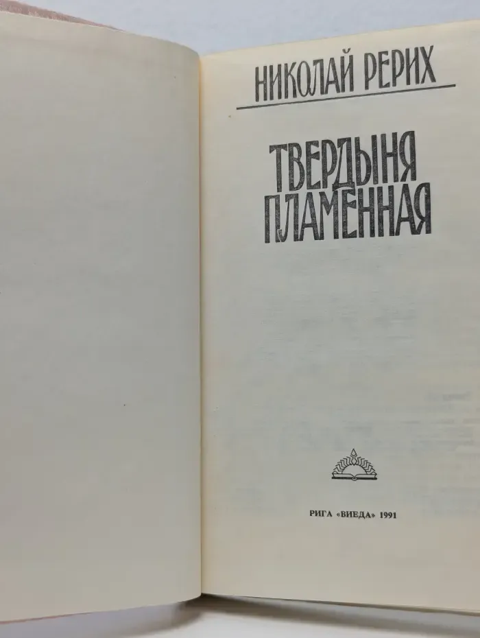 Твердыня пламенная