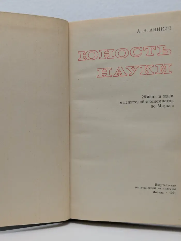 Юность науки. Жизнь и идеи мыслителей-экономистов до Маркса