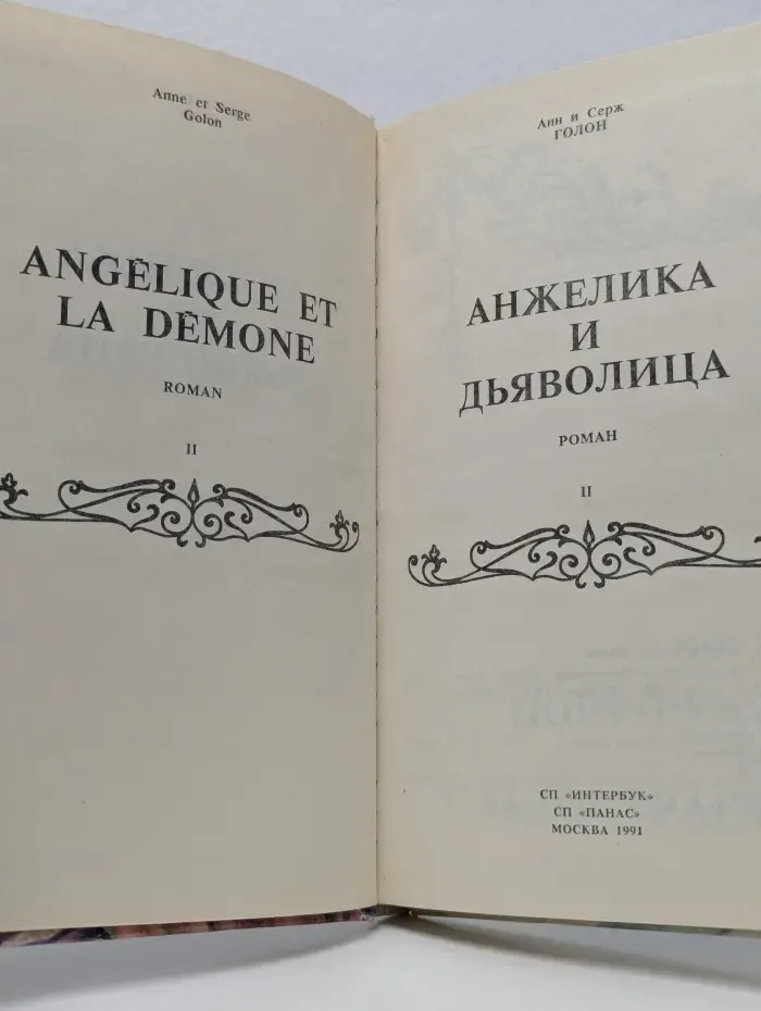 Анжелика и дьяволица. Том 2