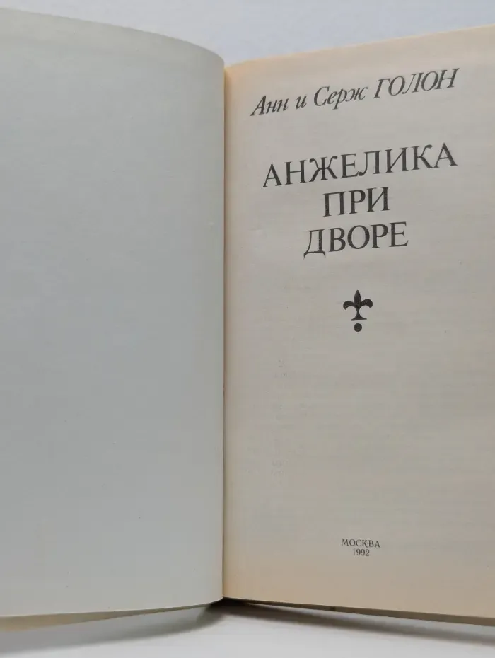 Анжелика при дворе