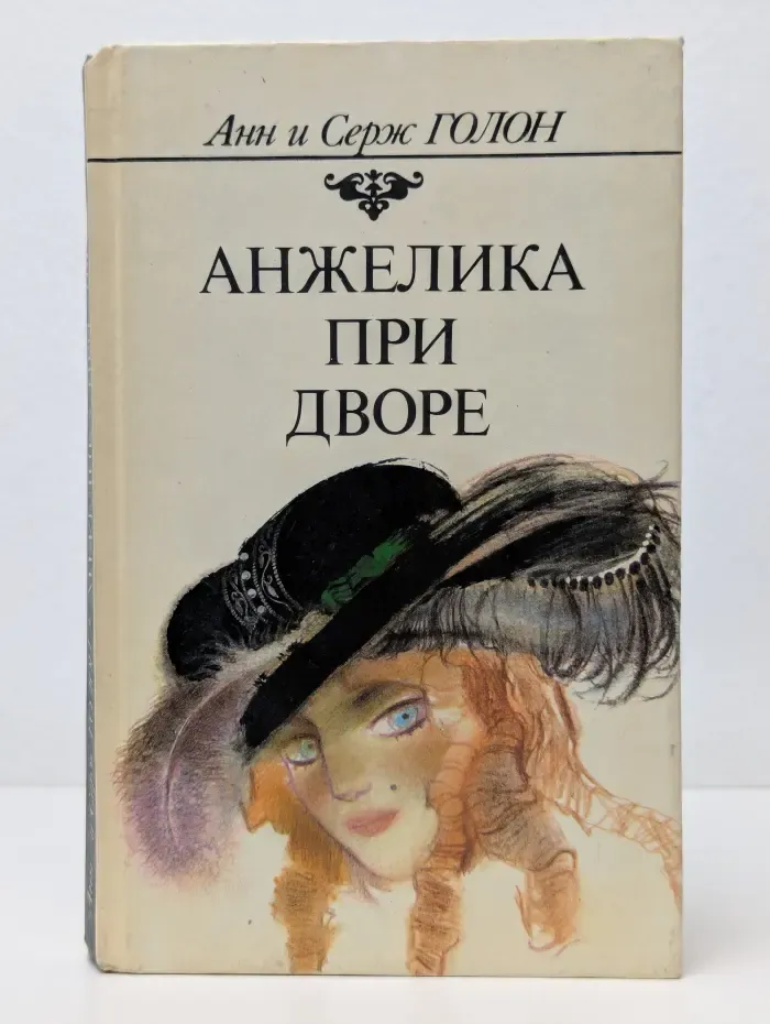 Анжелика при дворе