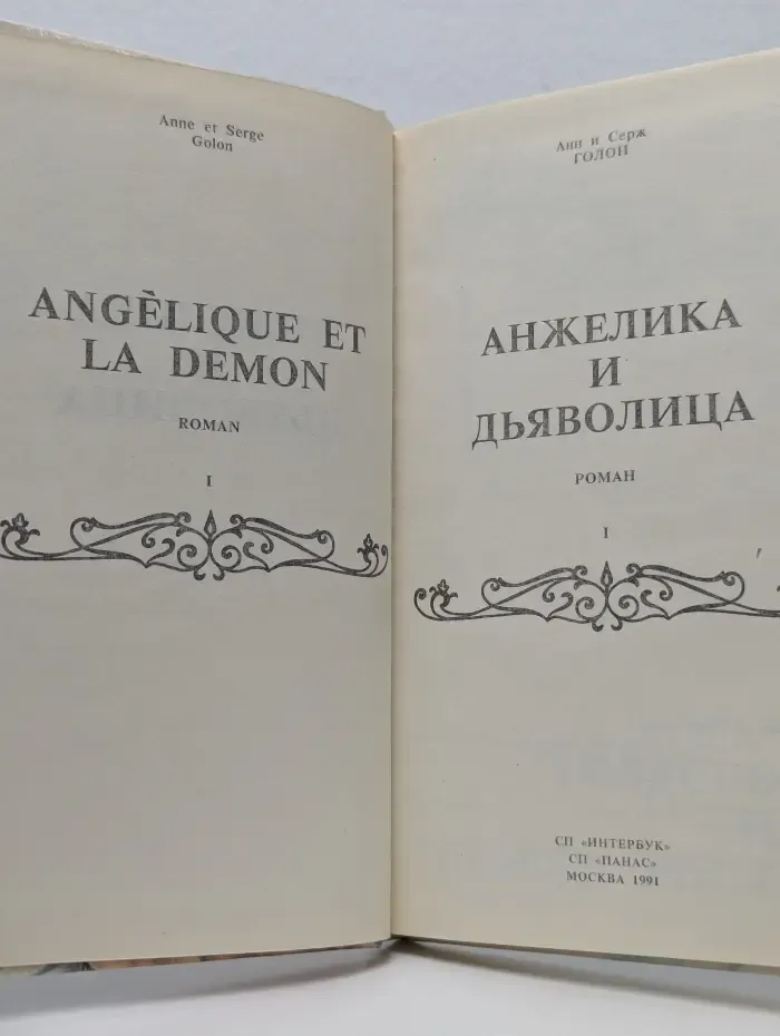 Анжелика и Дьяволица. Роман в 2 книгах. Книга 1