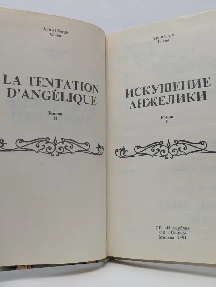 Искушение Анжелики. Книга 2