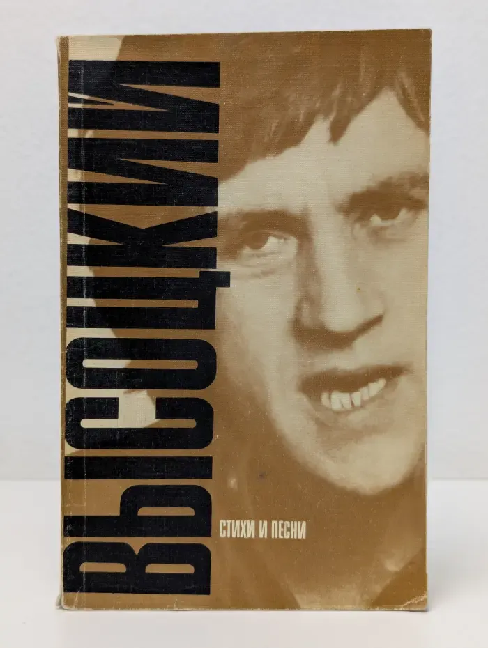 Владимир Высоцкий. Стихи и песни