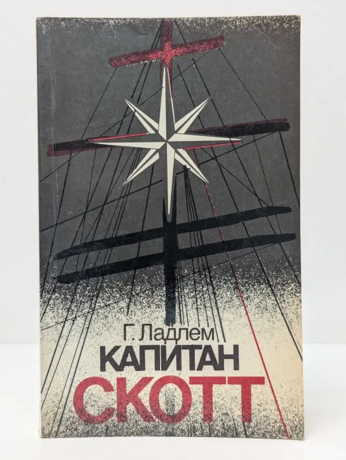 Капитан Скотт