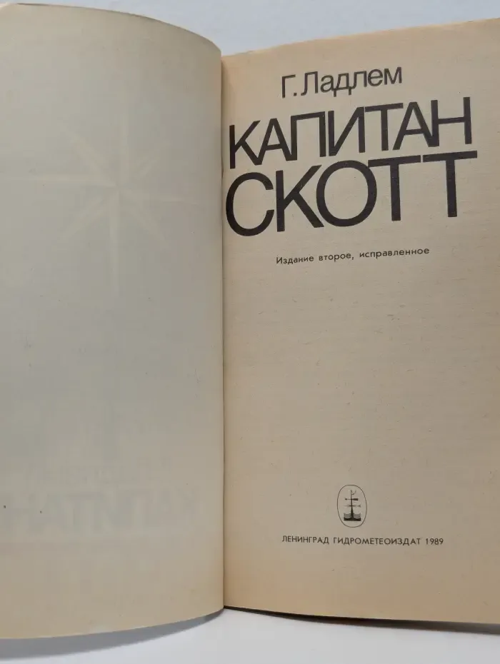 Капитан Скотт