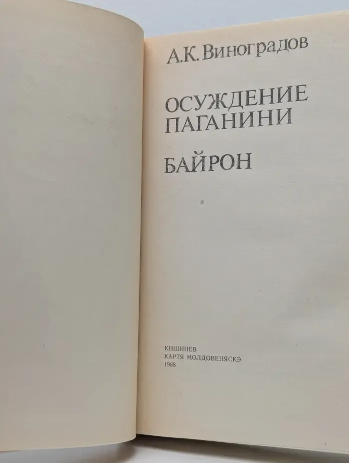 Осуждение Паганини. Байрон