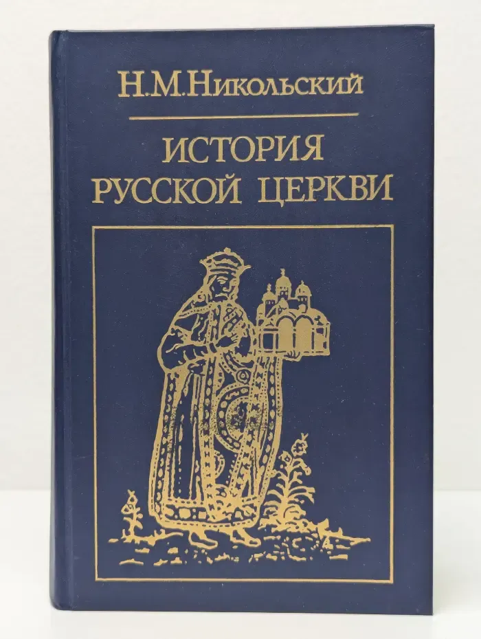Библиотека атеистической литературы. История русской церкви