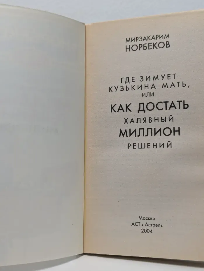 Где зимует кузькина мать, или Как достать халявный миллион решений