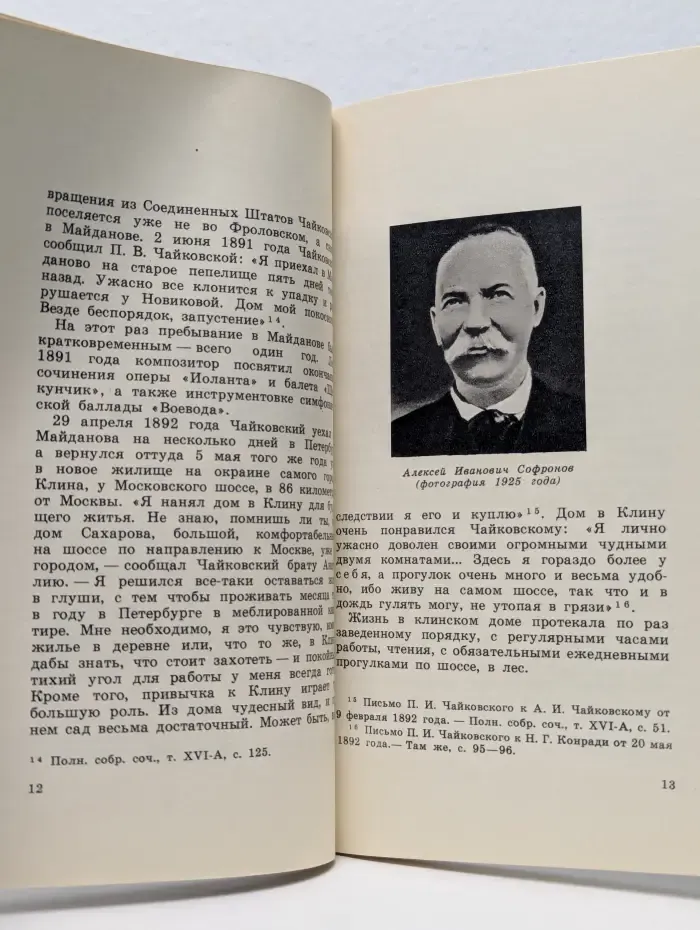 Государственный Дом-музей П. И. Чайковского в Клину