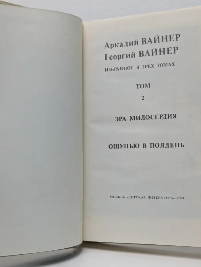 Аркадий Вайнер. Георгий Вайнер. Избранное в 3 томах. Том 2