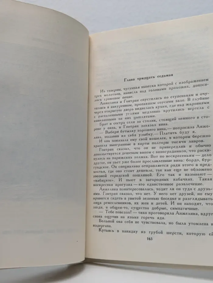 Анжелика. Книга 2