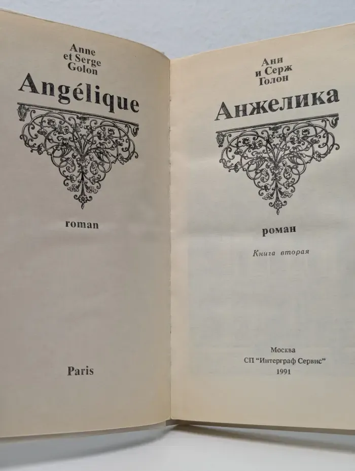 Анжелика. Книга 2