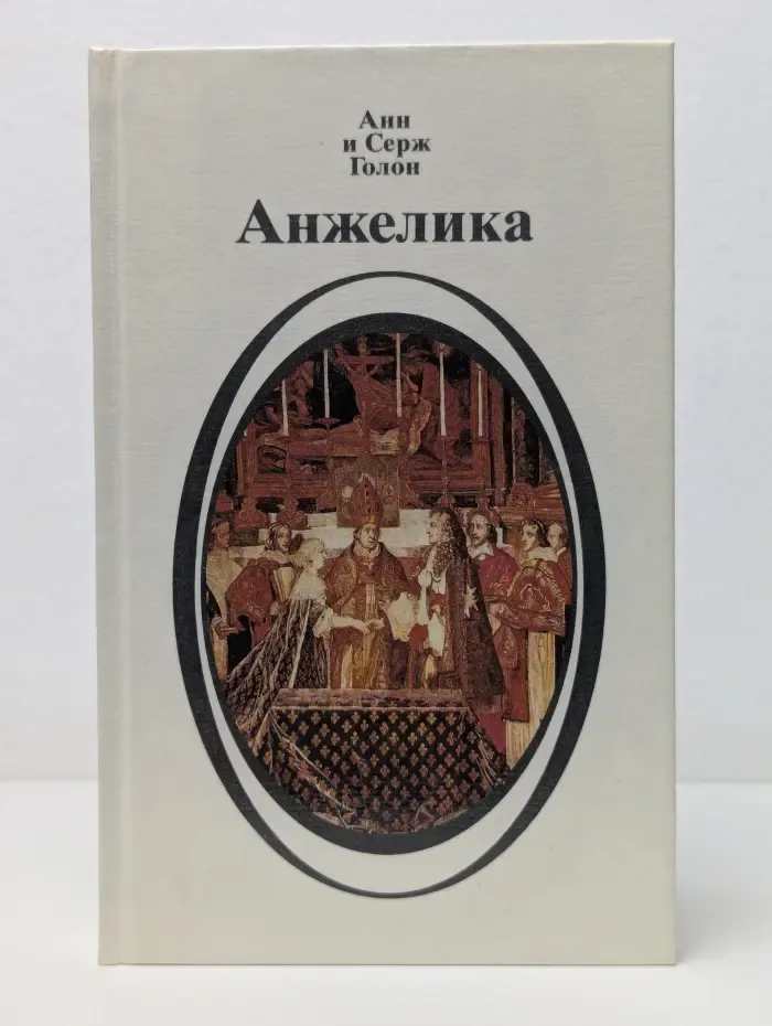 Анжелика. Книга 2