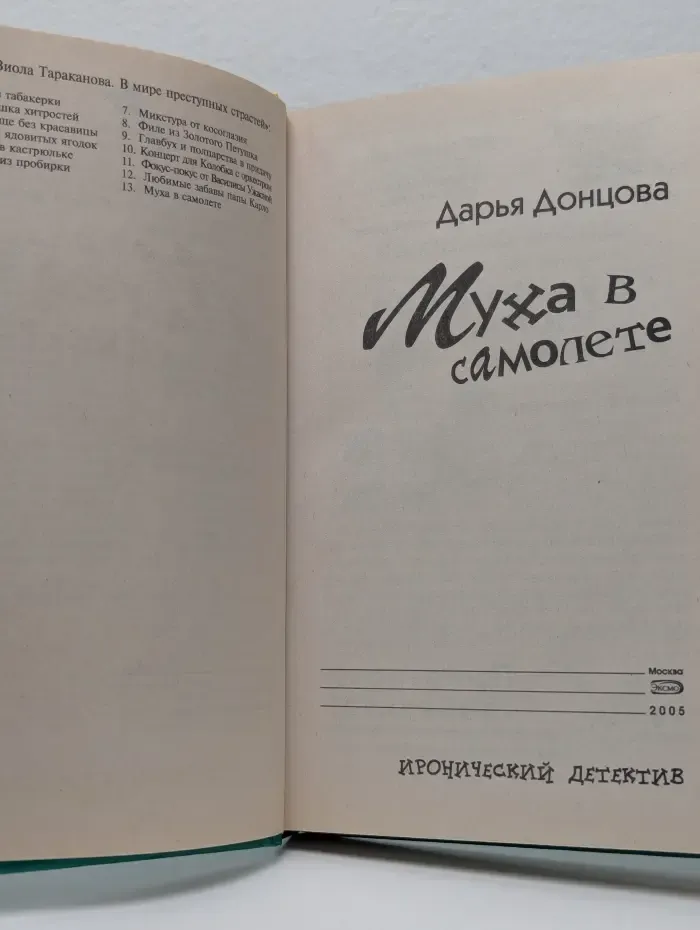 Иронический детектив. Муха в самолете