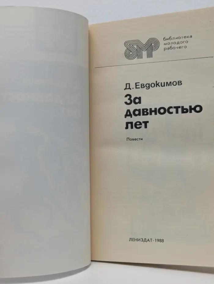 Библиотека молодого рабочего. За давностью лет