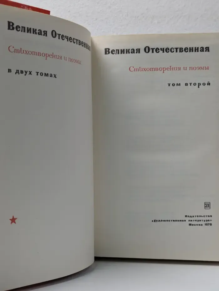 Великая Отечественная. Стихотворения и поэмы. Том 2