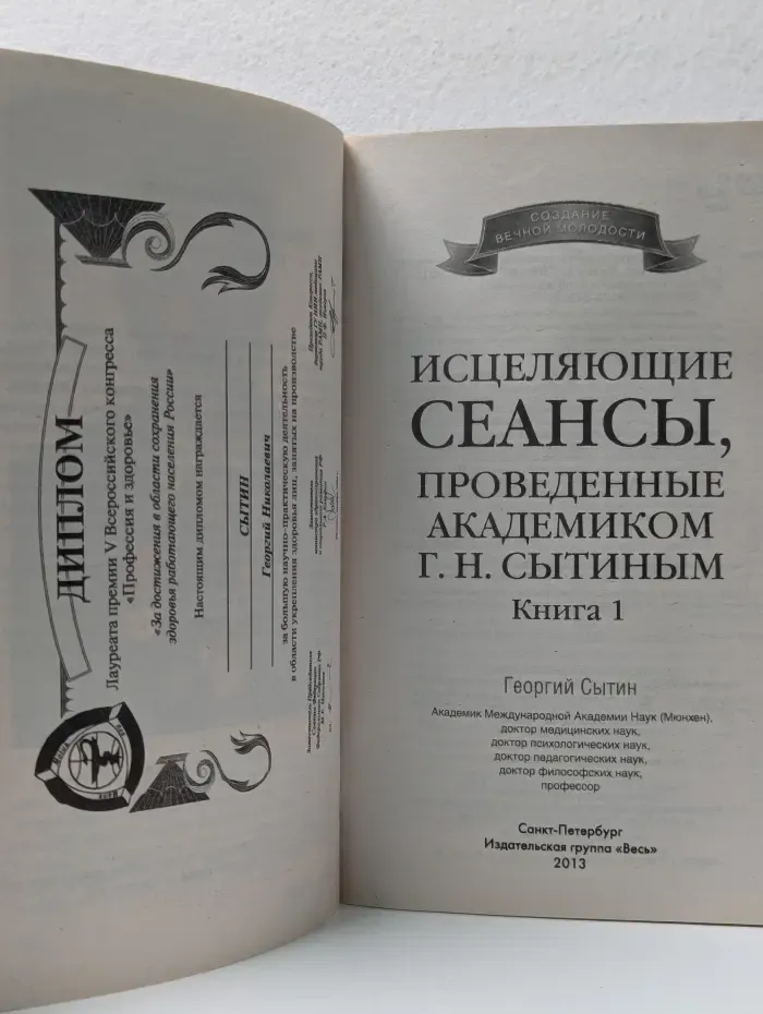 Исцеляющие сеансы, проведенные академиком Г. Н. Сытиным. Книга 1