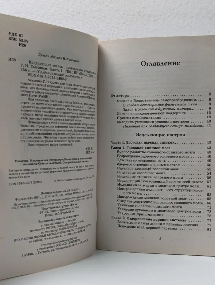 Исцеляющие сеансы, проведенные академиком Г. Н. Сытиным. Книга 1