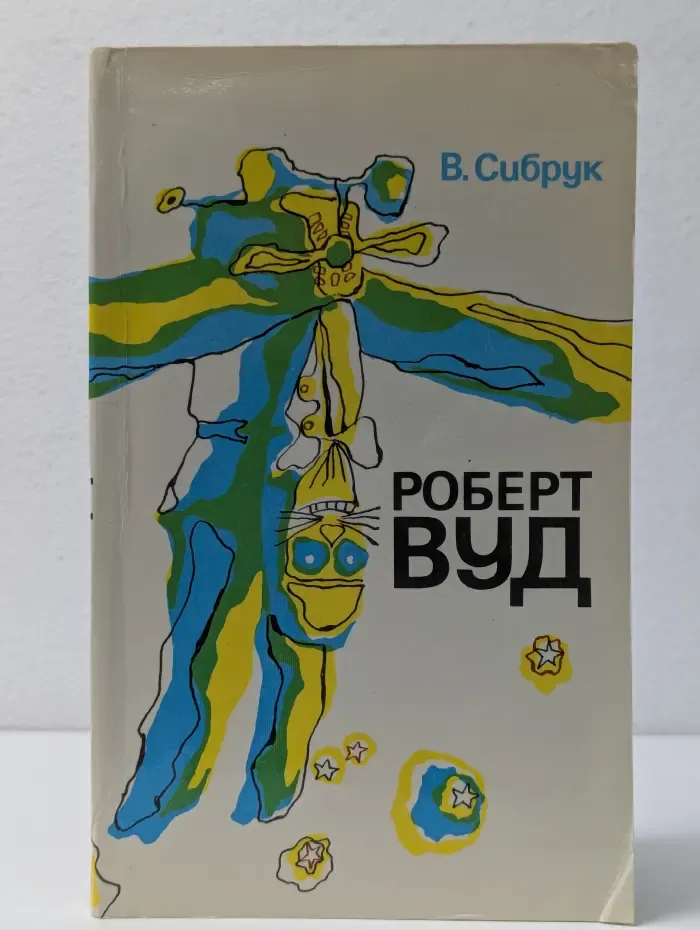 Роберт Вуд. Современный чародей физической лаборатории