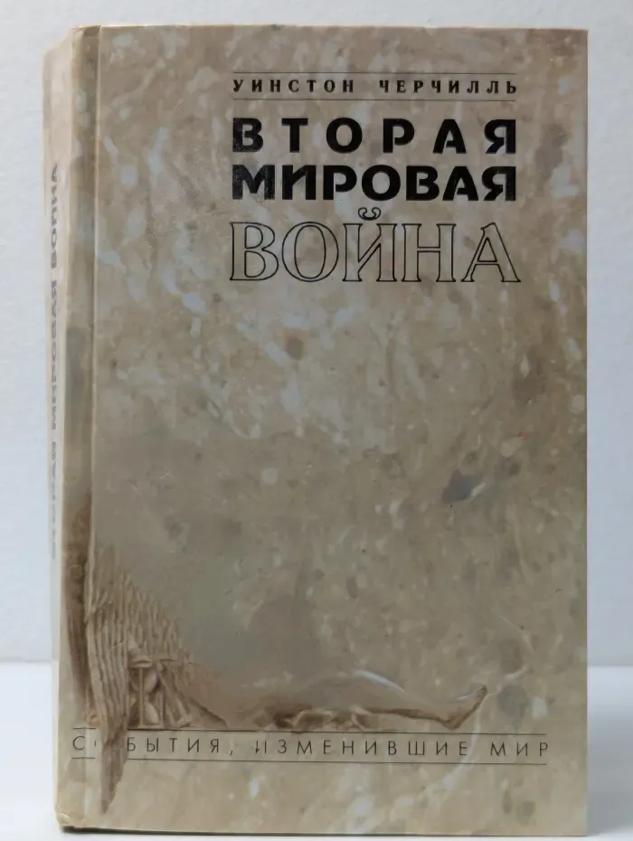 События, изменившие мир. Вторая мировая война