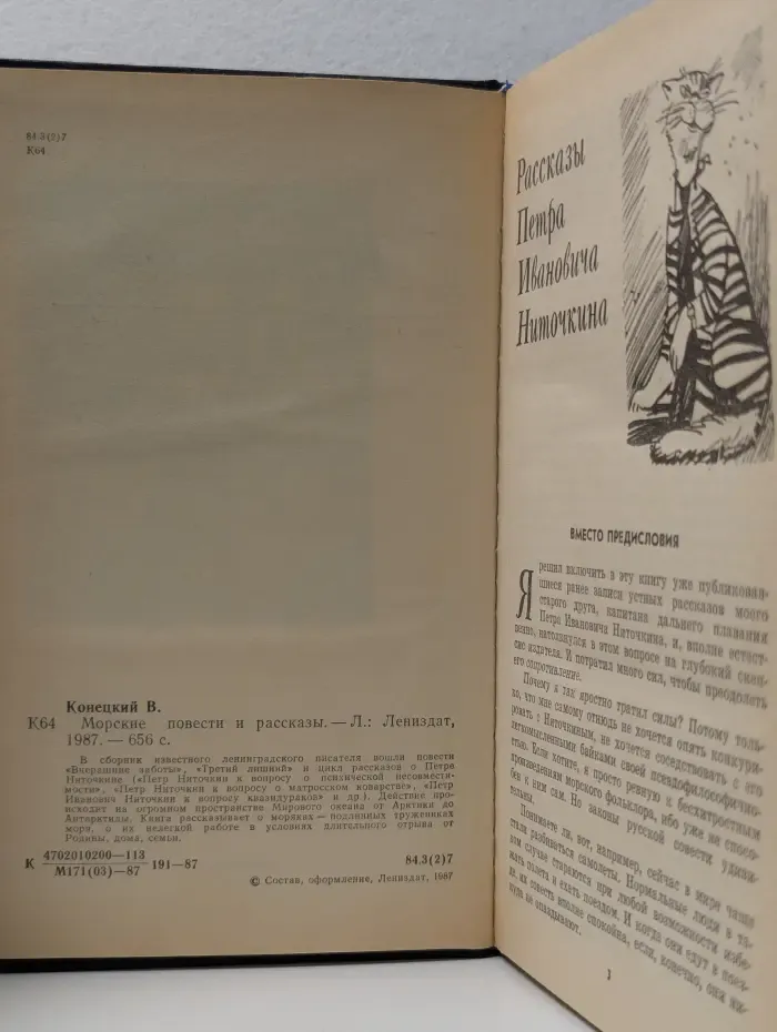 Виктор Конецкий. Морские повести и рассказы