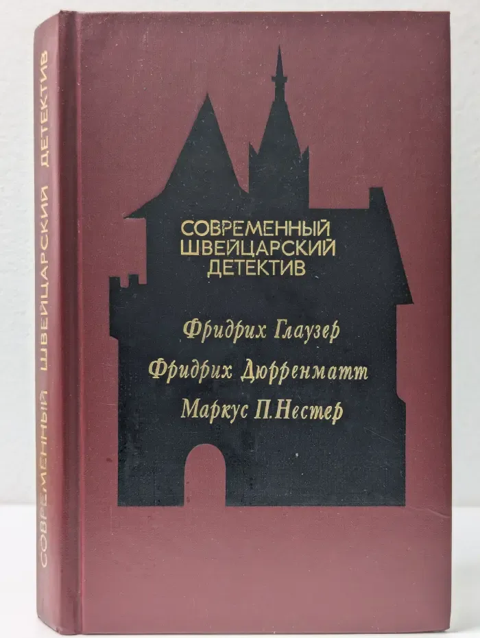 Современный зарубежный детектив. Современный швейцарский детектив