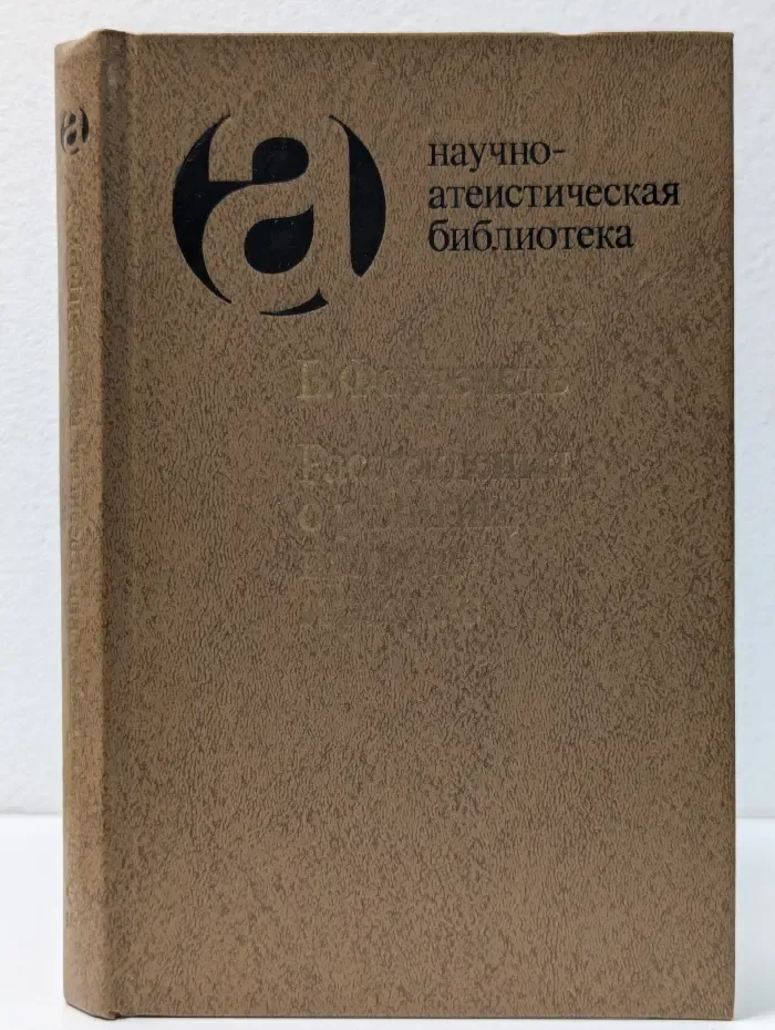 Научно-атеистическая библиотека. Рассуждения о религии, природе и разуме