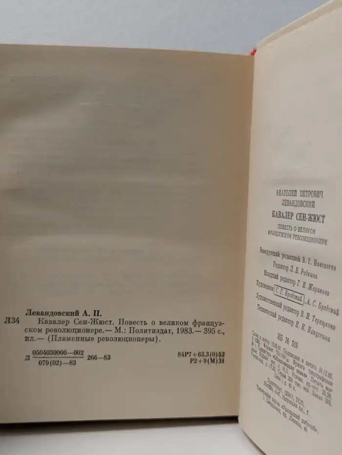Кавалер Сен-Жюст
