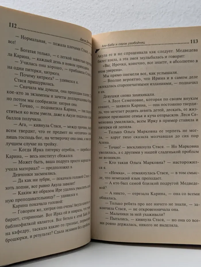 Иронический детектив. Али-Баба и сорок разбойниц