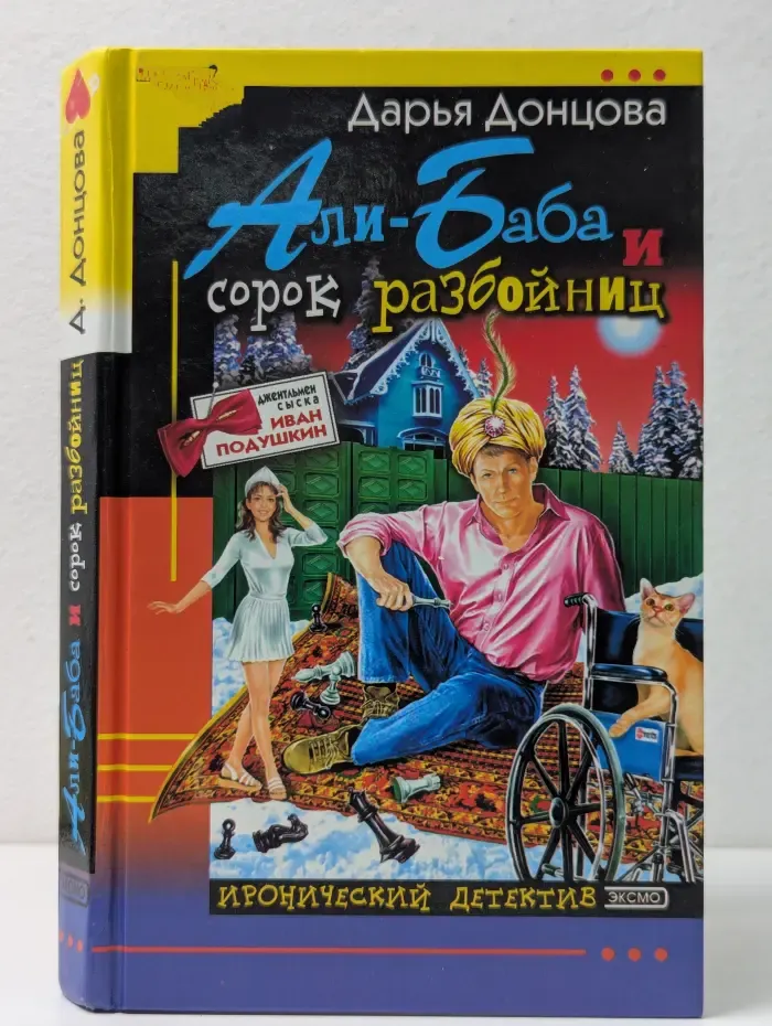 Иронический детектив. Али-Баба и сорок разбойниц